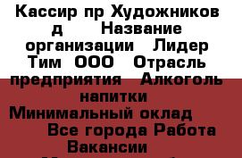 Кассир пр.Художников д.45 › Название организации ­ Лидер Тим, ООО › Отрасль предприятия ­ Алкоголь, напитки › Минимальный оклад ­ 24 450 - Все города Работа » Вакансии   . Московская обл.,Лыткарино г.